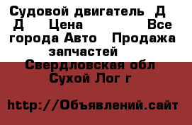 Судовой двигатель 3Д6.3Д12 › Цена ­ 600 000 - Все города Авто » Продажа запчастей   . Свердловская обл.,Сухой Лог г.